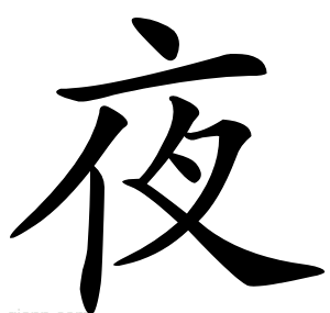 夜